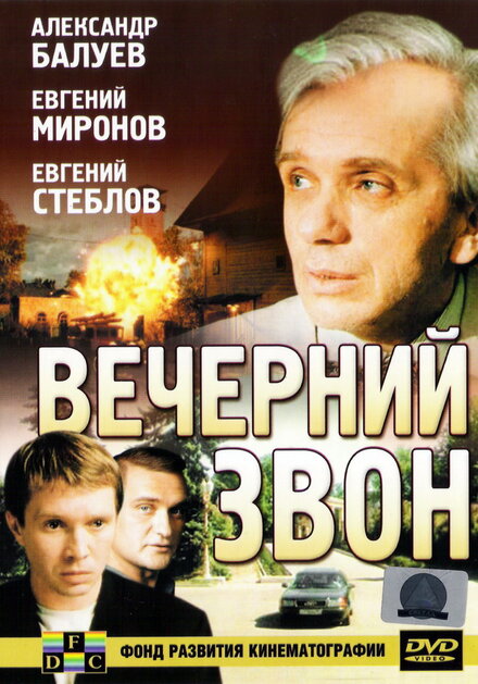 Фильм «Вечерний звон»