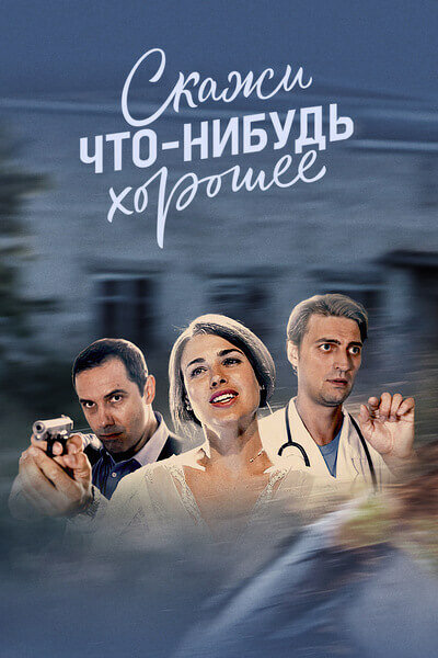 Скажи что-нибудь хорошее 1 сезон (2018)
