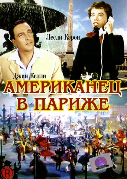 Фильм «Американец в Париже»