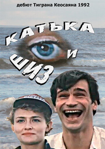 Фильм «Катька и Шиз»