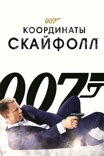 Фильм «007: Координаты «Скайфолл»»