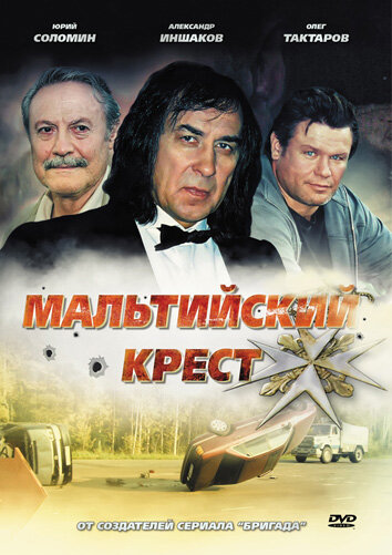 Фильм «Мальтийский крест»