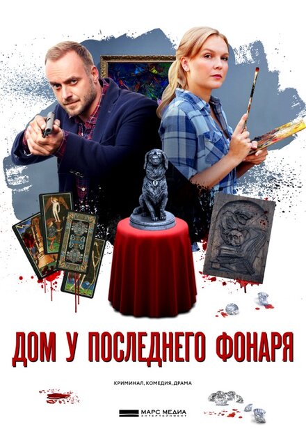 Дом у последнего фонаря 1 сезон (2017)