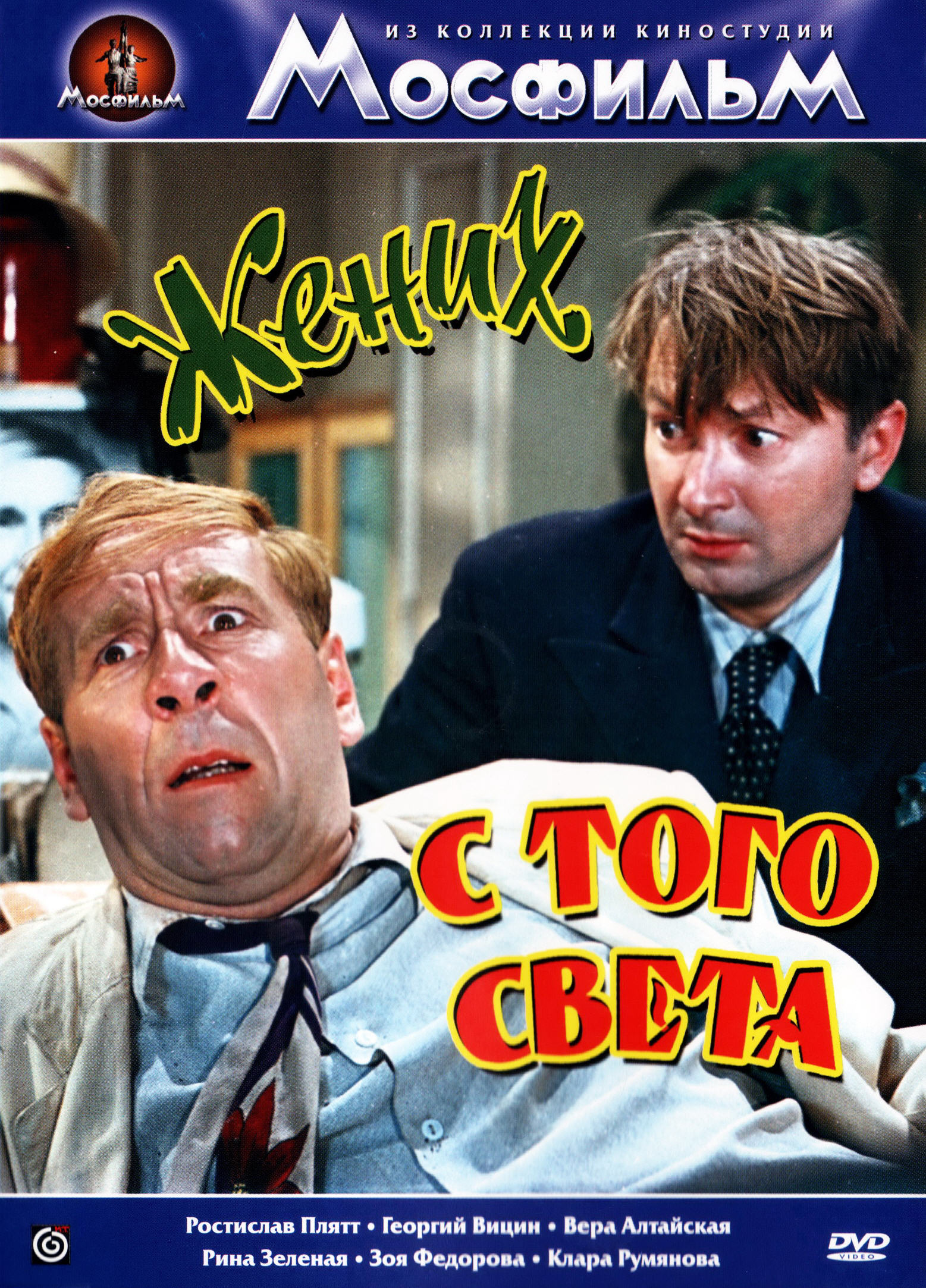 在线观看 Жених с того света (1958)