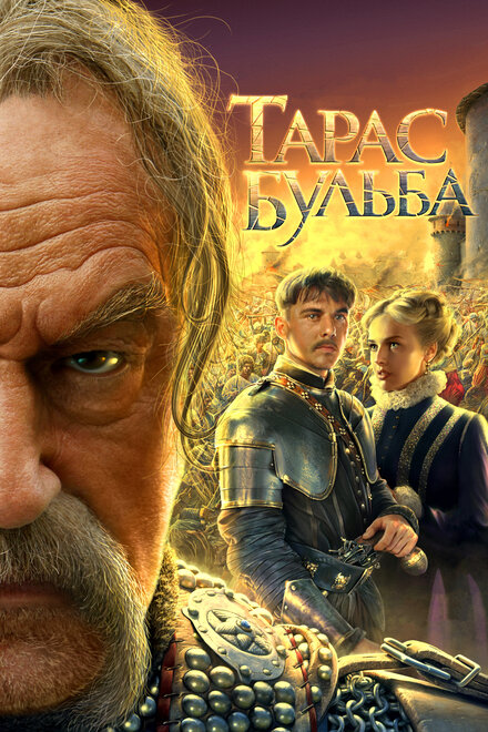 Фильм «Тарас Бульба»