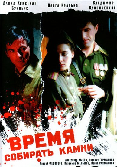 Фильм «Время собирать камни»