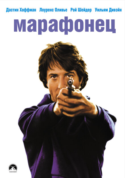 Фильм «Марафонец»