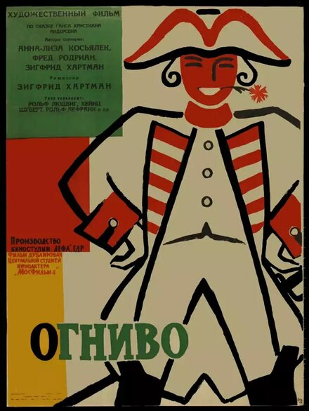 Фильм «Огниво»