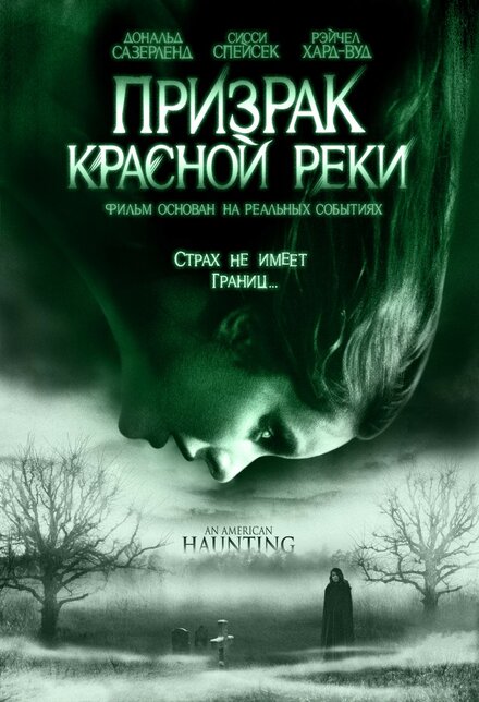 Фильм «Призрак Красной реки»