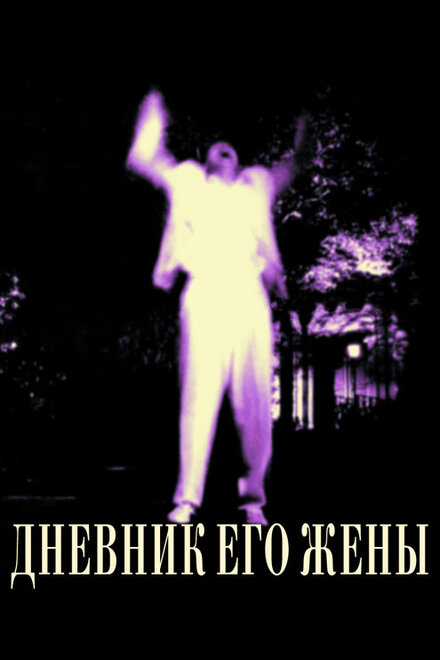 Фильм «Дневник его жены»