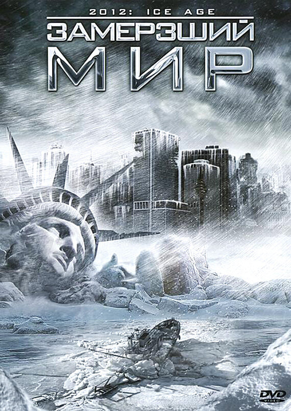  Замерзший мир 