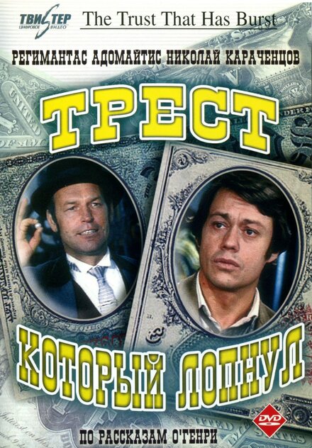 Сериал «Трест, который лопнул»