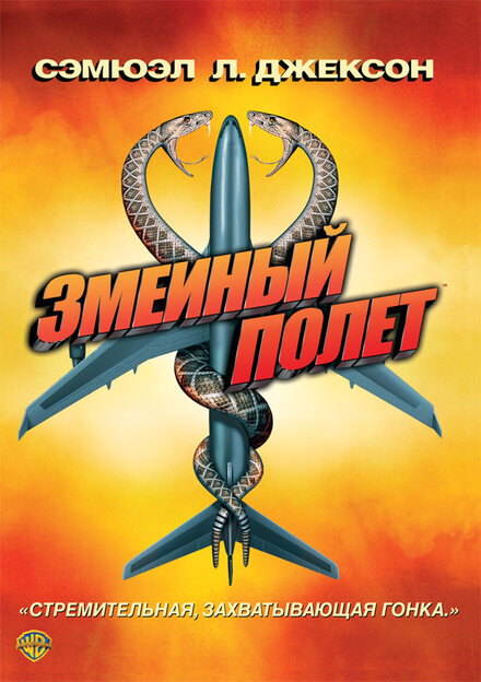 Фильм «Змеиный полет»