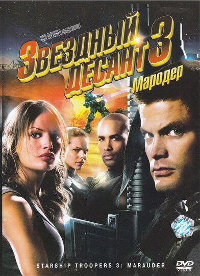 Фильм «Звездный десант 3: Мародер»