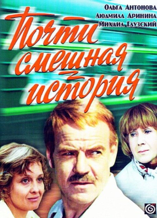 Почти смешная история,Почти смешная история