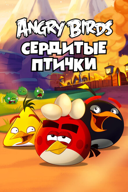 Мультсериал «Angry Birds. Сердитые птички»