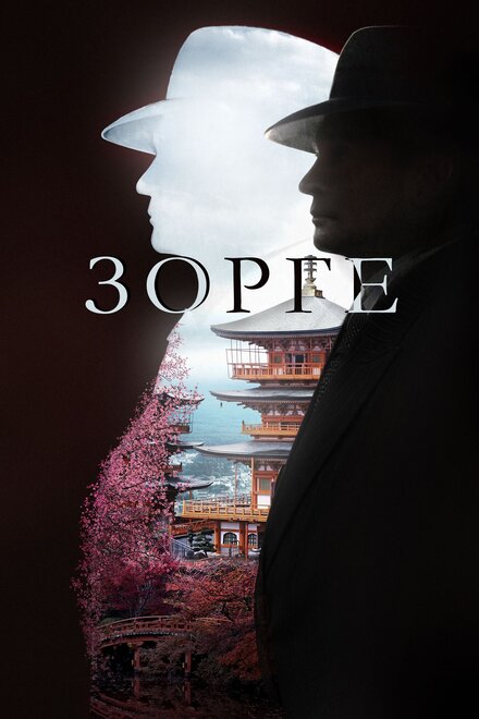 Зорге 1 сезон (2017)
