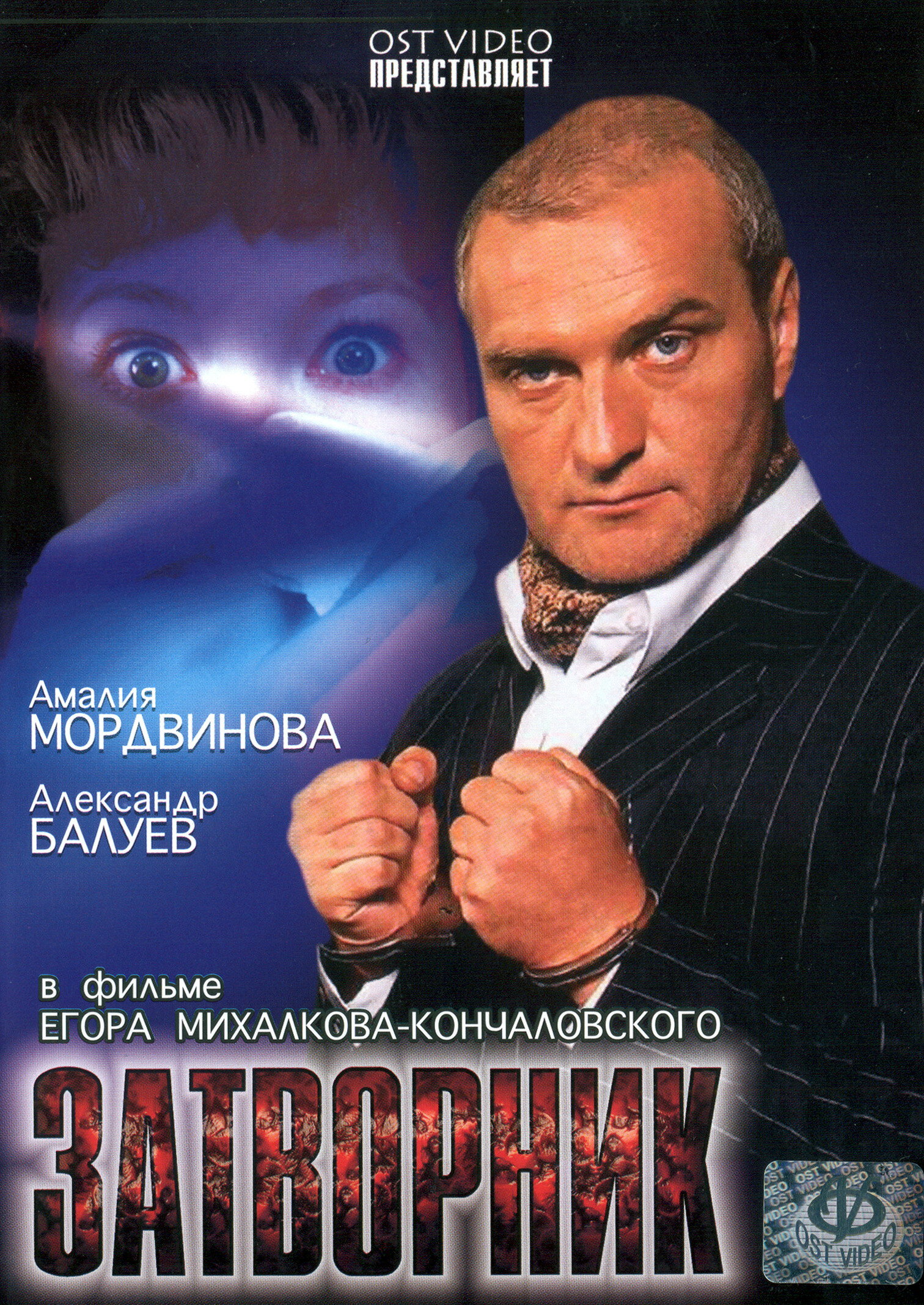 Затворник (2000)