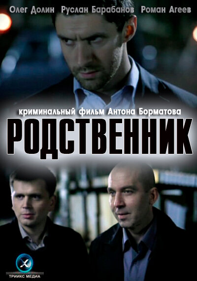 Фильм «Родственник»