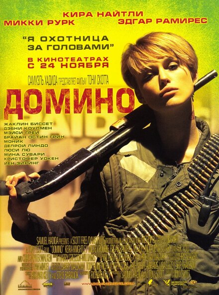 Фильм «Домино»