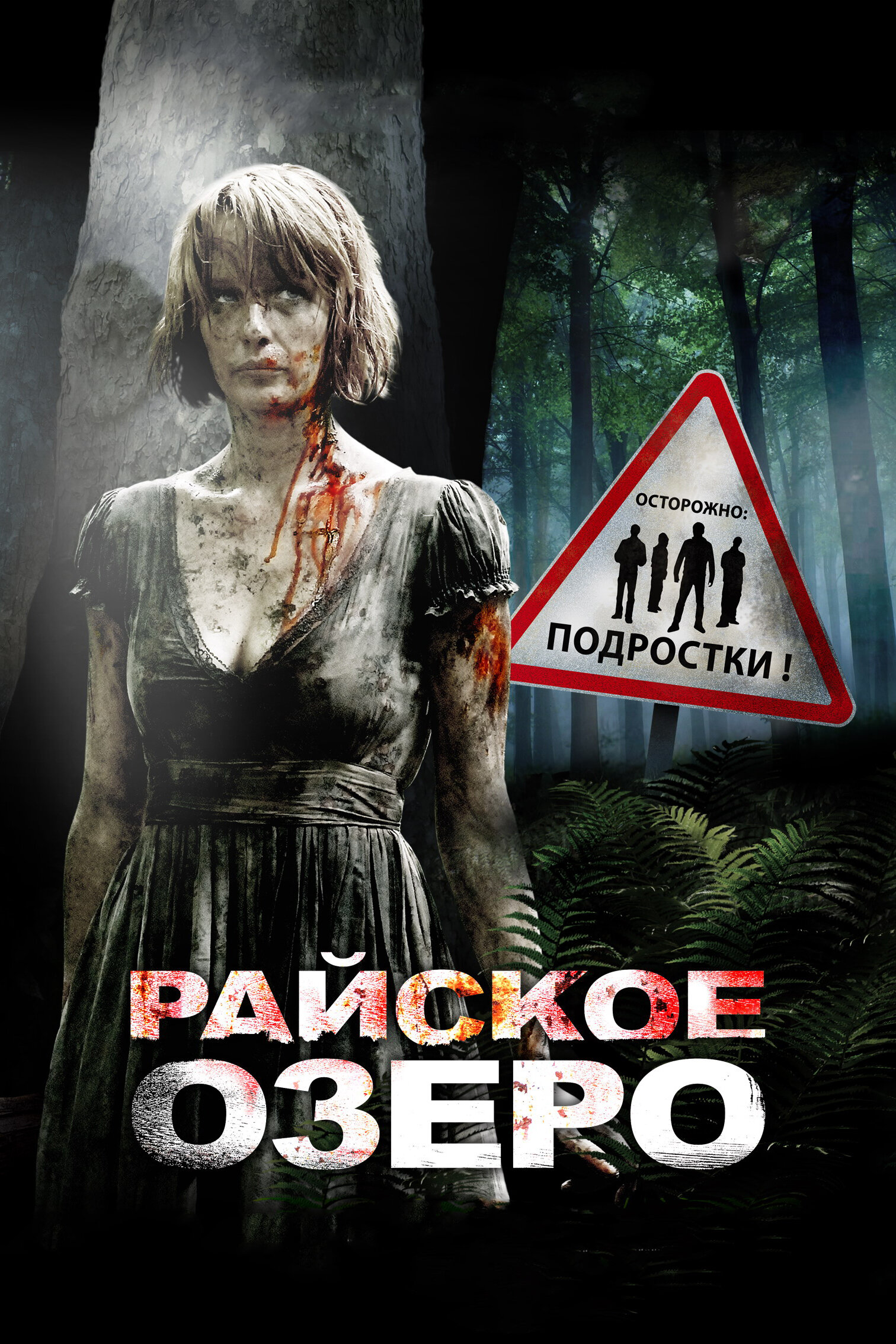 Фильм «Райское озеро»