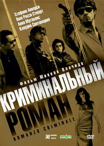 Фильм «Криминальный роман»