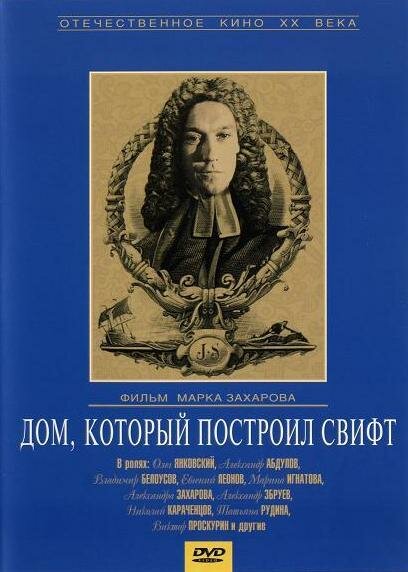 Сериал «Дом, который построил Свифт»