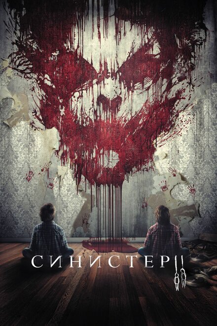 Фильм «Синистер 2»