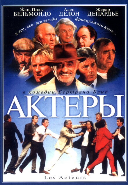 Фильм «Актеры»