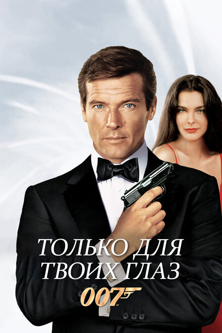 Фильм «007: Только для твоих глаз»