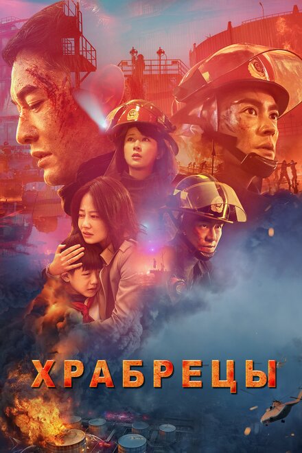 Фильм «Храбрецы»