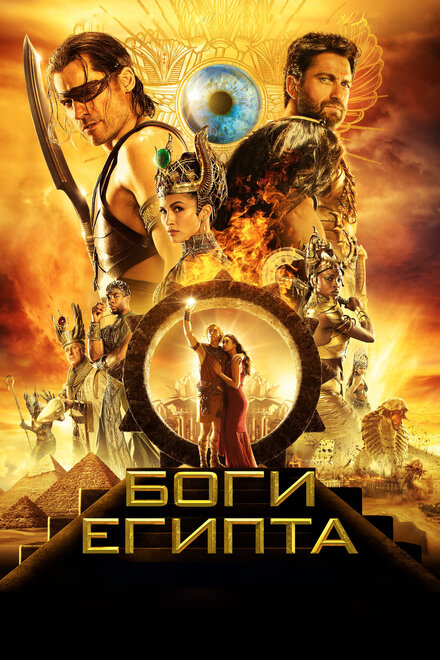 films about gods and titans - Gods of Egypt