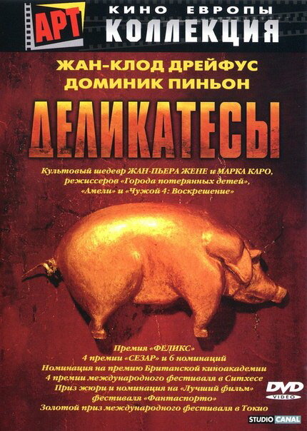 Деликатесы (1991)