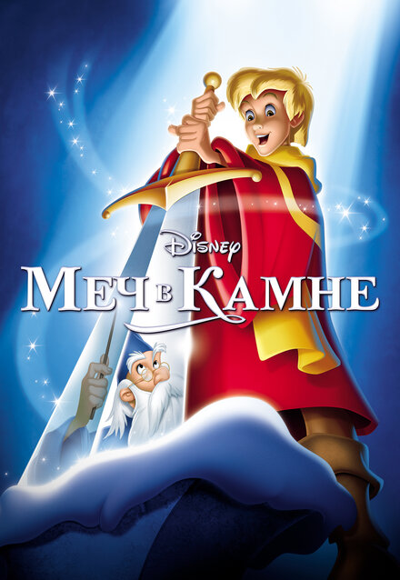 Мультфильм «Меч в камне»