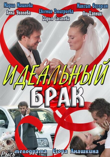 Сериал «Идеальный брак»