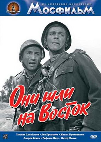 Фильм «Они шли на Восток»