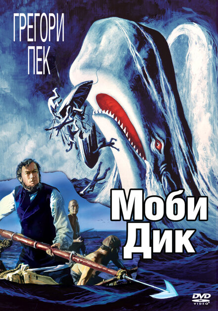 Фильм «Моби Дик»