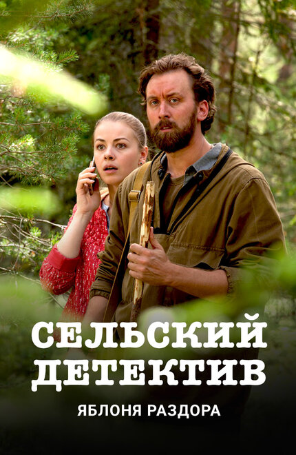 Сельский детектив (2019)