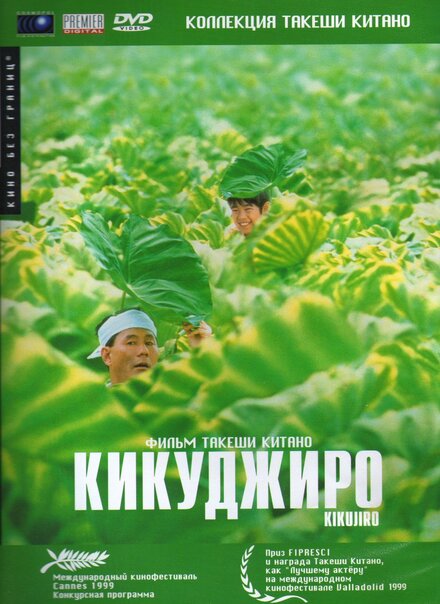 Фильм «Кикуджиро»