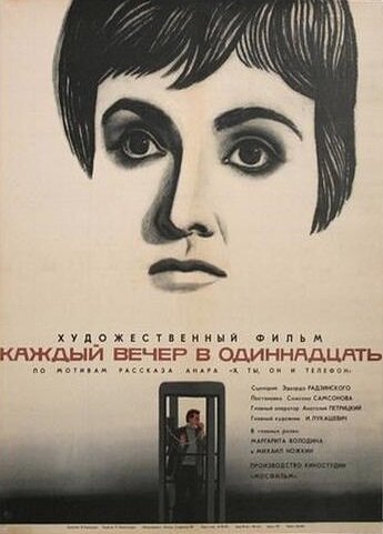  Каждый вечер в одиннадцать 