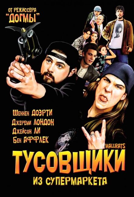 смотреть бесплатно онлайн в хорошем качестве Тусовщики из супермаркета