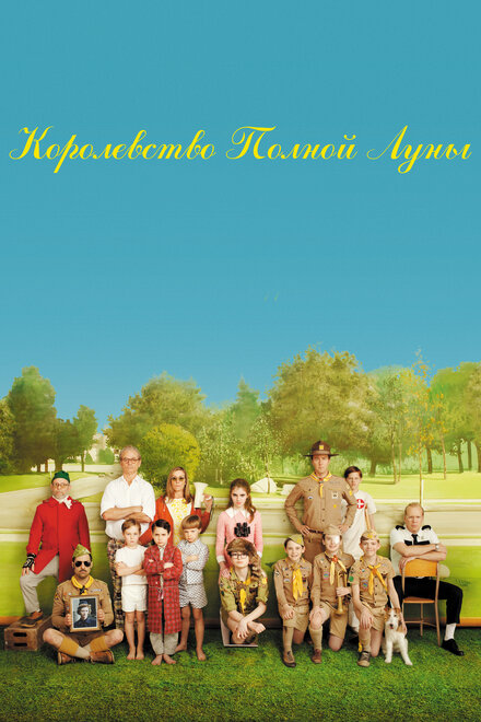 films about childhood - Moonrise Kingdom