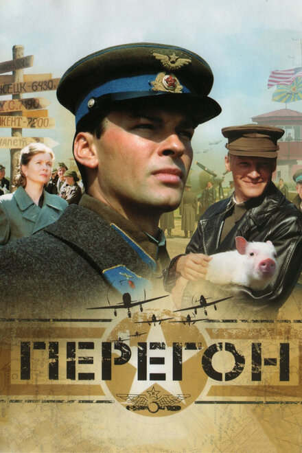 Фильм «Перегон»