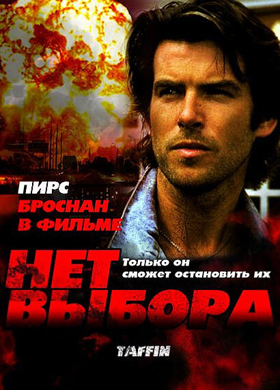 Фильм «Нет выбора»