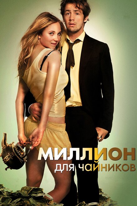 Фильм «Миллион для чайников»