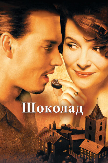 Фильм «Шоколад»