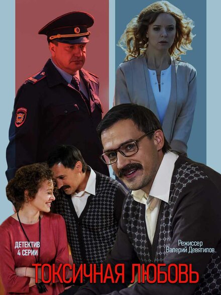 Сериал «Токсичная любовь»