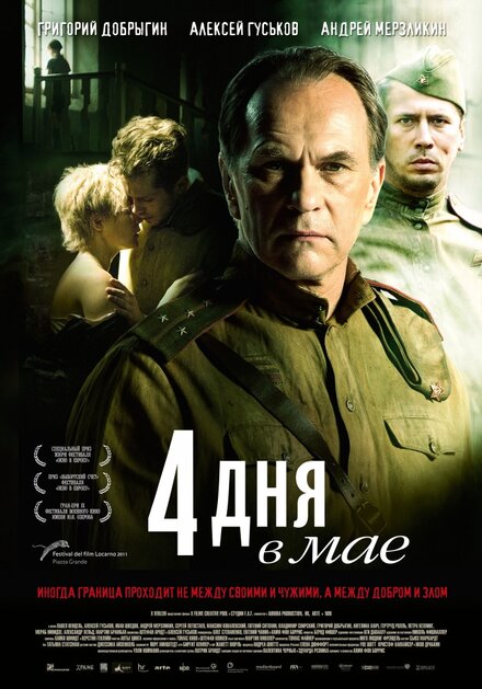 Фильм «4 дня в мае»