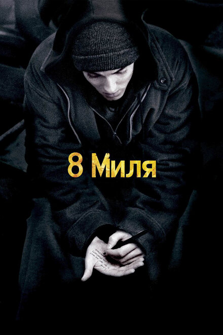 Фильм «8 Миля»