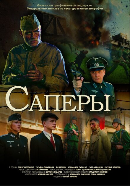 Фильм «Саперы»